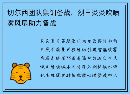 切尔西团队集训备战，烈日炎炎吹喷雾风扇助力备战