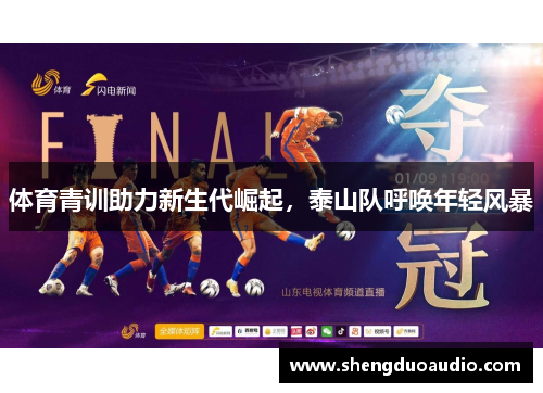 体育青训助力新生代崛起，泰山队呼唤年轻风暴