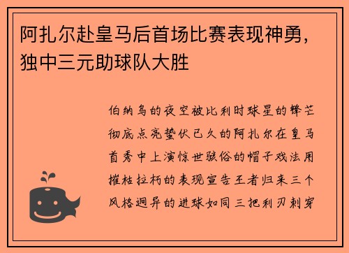 阿扎尔赴皇马后首场比赛表现神勇,独中三元助球队大胜