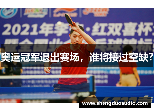 奥运冠军退出赛场，谁将接过空缺？