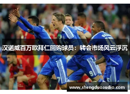 汉诺威百万欧拜仁回购球员：转会市场风云浮沉