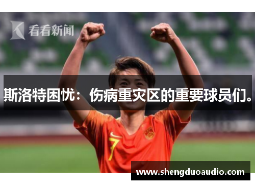 斯洛特困忧：伤病重灾区的重要球员们。