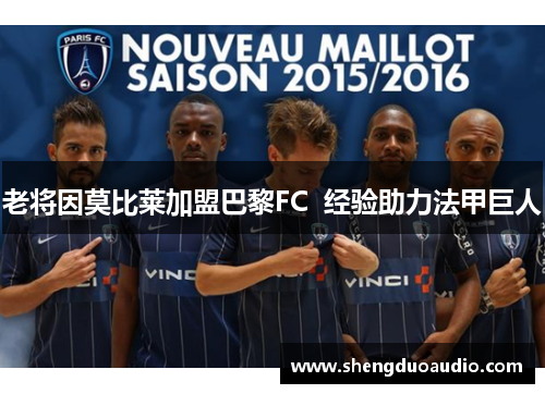 老将因莫比莱加盟巴黎FC  经验助力法甲巨人