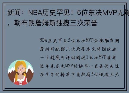 新闻：NBA历史罕见！5位东决MVP无缘，勒布朗詹姆斯独揽三次荣誉