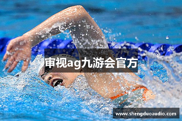 审视ag九游会官方