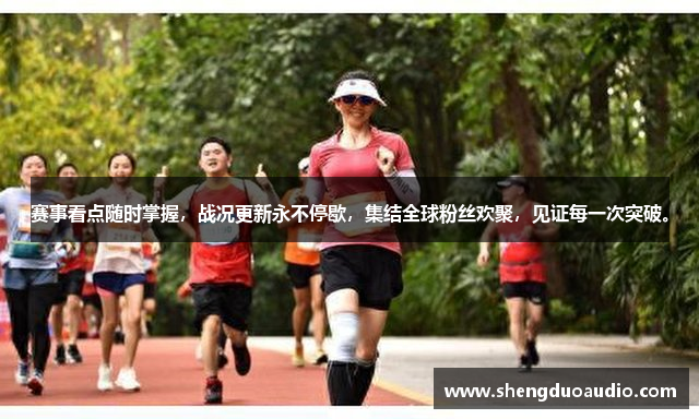 赛事看点随时掌握，战况更新永不停歇，集结全球粉丝欢聚，见证每一次突破。