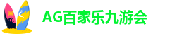 ag九游会官方